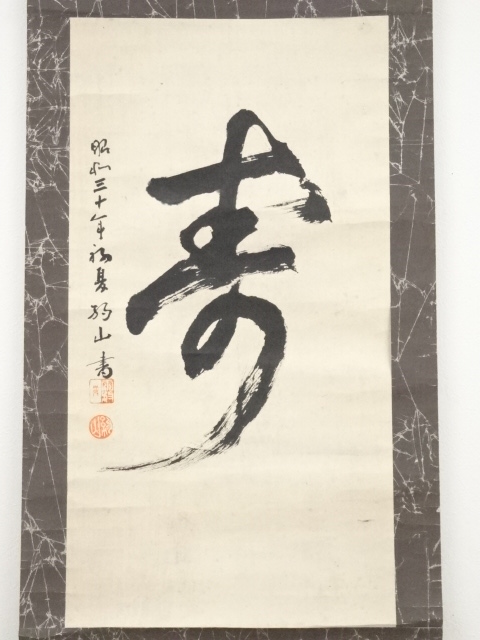 道具 ] - 道具 昭和30（1955）年 約山筆 「寿」 肉筆紙本掛軸 | ネット